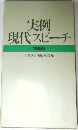 実例  現代スピーチ  特装版