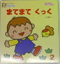 まてまて　くっく