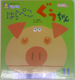 はらぺこぐうちゃん