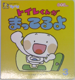トイレくんがまっころよ　3