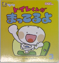 トイレくんがまっころよ　3