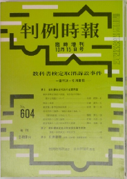 判例時報604号　10/15号