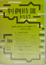 判例時報604号　10/15号