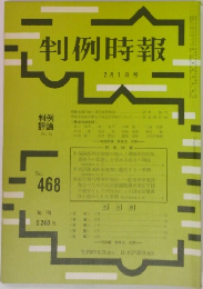判例時報 2月1日号　No468