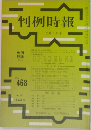 判例時報 2月1日号　No468