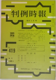 判例時報 10月1日号　No419