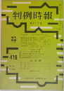 判例時報 10月1日号　No419