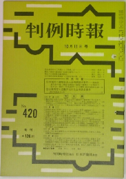 判例時報420号