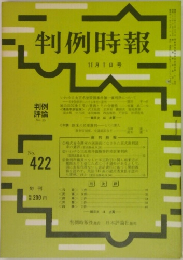 判例時報　No.442