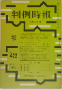 判例時報　No.442