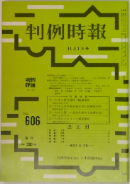 判例時報 11月1日号　No606