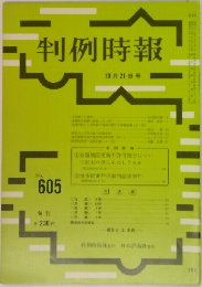 判例時報　605