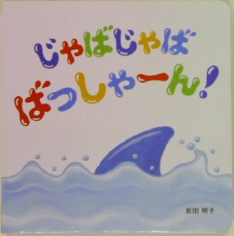 じゃばじゃばばっしゃーん!