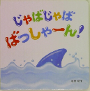 じゃばじゃばばっしゃーん!