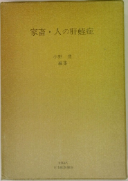 家畜人の肝蛭症