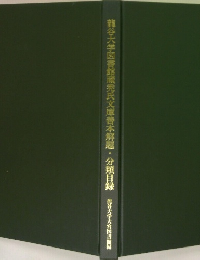 龍谷大学図書館蔵秀氏文庫善本解題・分類目録
