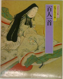 百人一首