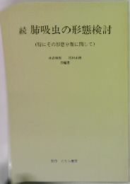 続 肺吸虫の形態検討
