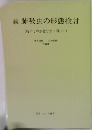 続 肺吸虫の形態検討