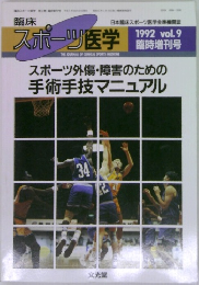 スポーツ医学 1992  vol9