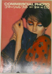 コマーシャル・フォト　1977年9月号