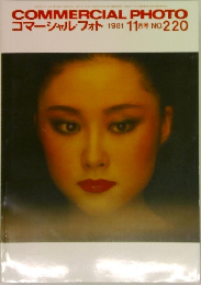 コマーシャル・フォト　1981年11月号　No.220
