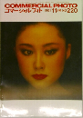 コマーシャル・フォト　1981年11月号　No.220
