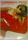 COMMERCIAL PHOTO  コマーシャルフォト 1974年9月号　No.128