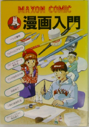 MAYON COMIC 漫画入門