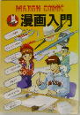 MAYON COMIC 漫画入門