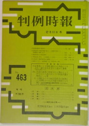 判例時報　12月11日号　No.463