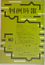 判例時報　12月11日号　No.463