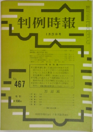 判例時報　1月21日号　No.467