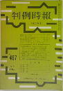 判例時報　1月21日号　No.467