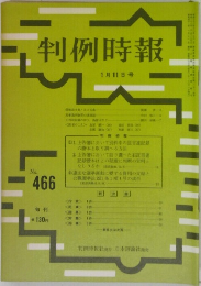 判例時報　No.466　1月11日号