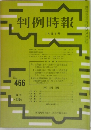判例時報　No.466　1月11日号