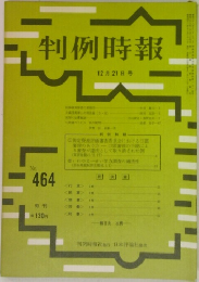 判例時報 No.464　12月21ひ号
