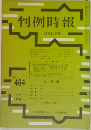 判例時報 No.464　12月21ひ号