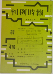 判例時報　No.416　9月1日号