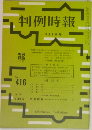 判例時報　No.416　9月1日号
