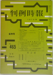 判例時報 1月1日号　No465