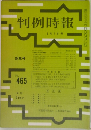 判例時報 1月1日号　No465
