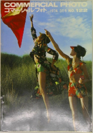 コマーシャル・フォト 1974年3月号 NO.122
