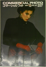 コマーシャル・フォト 　1984年12月号　No.257