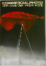 COMMERCIAL PHOTO  コマーシャルフォト 1978年6月号　No.179