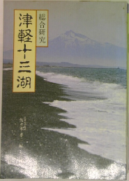 津軽十三湖