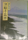 津軽十三湖