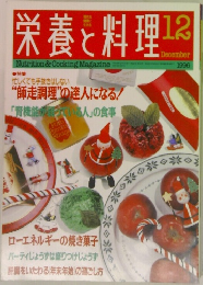 栄養と料理　1996年　12月