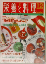栄養と料理　1996年　12月
