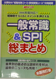 一般常識 & SPI 総まとめ　短時間でらくらくポイントを押さえる
